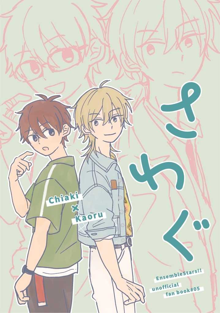 さわぐ