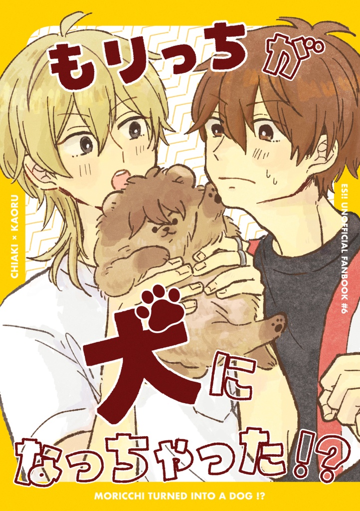 もりっちが犬になっちゃった！？