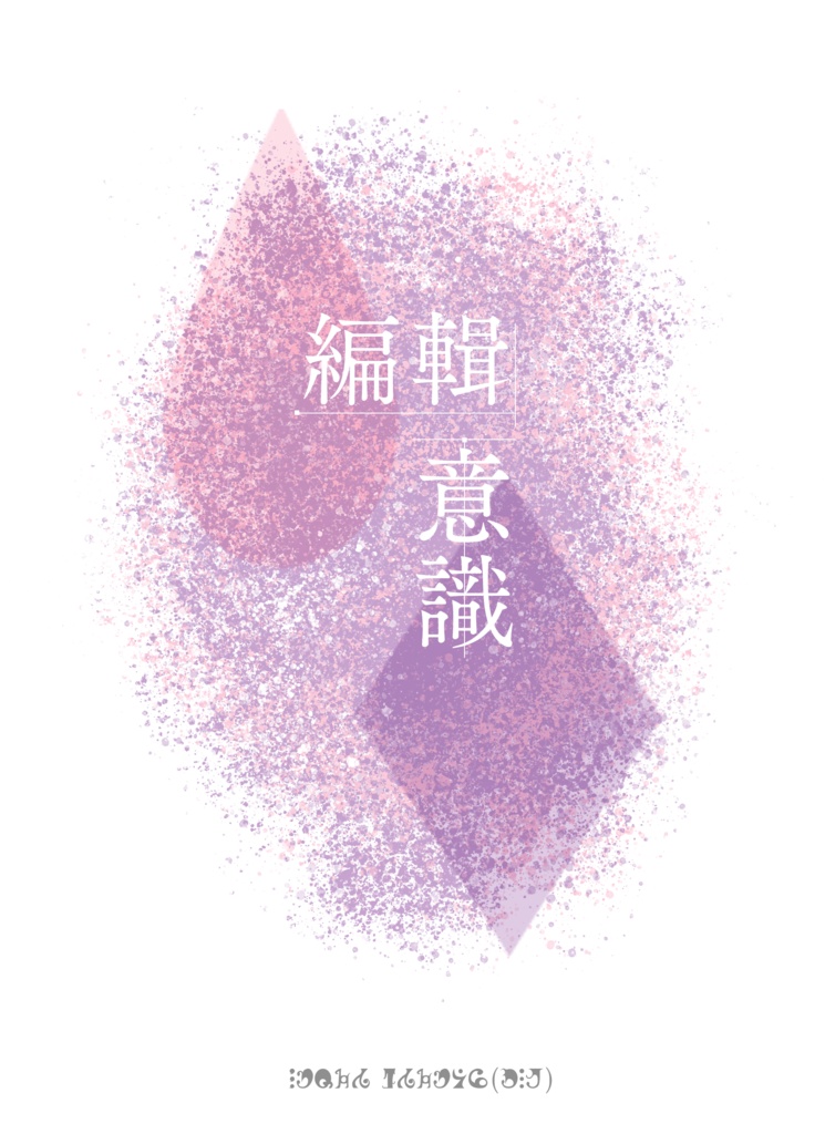 【EPUB】编辑意识+特典（DL，简体中文）