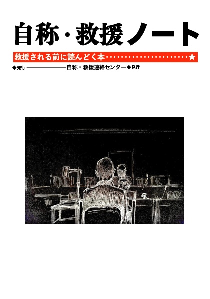 自称・救援ノート第三版（電子版）