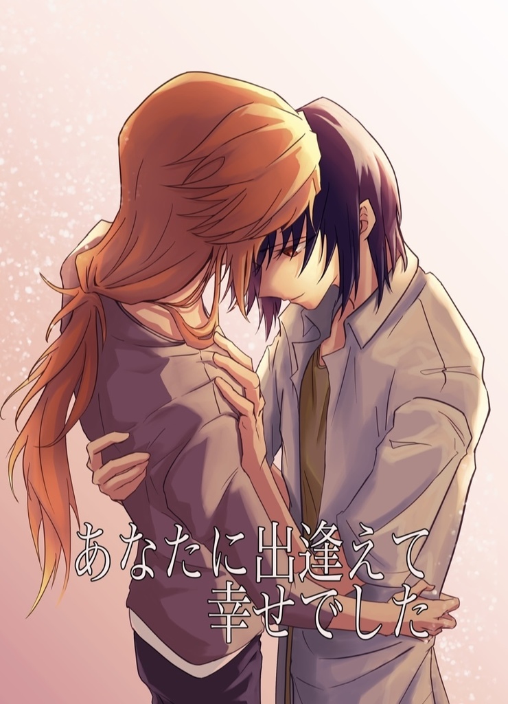 『あなたに出逢えて幸せでした』