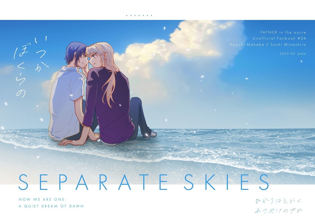 『いつかぼくらの　ひかりはとおく　あさやけのゆめ』