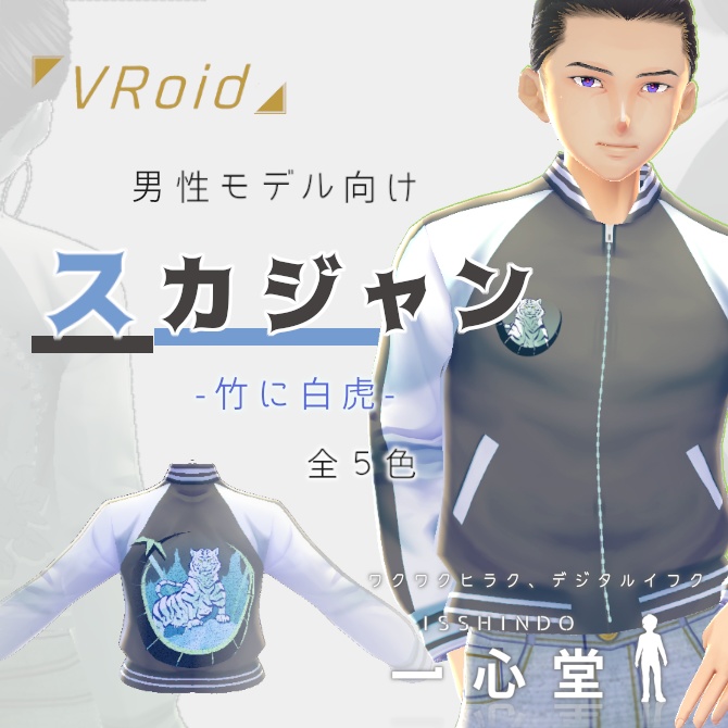 Vroid用 スカジャンテクスチャ 男性モデル向け 一心堂 Booth Vroid用 スカジャンテクスチャ 男性モデル向け 一心堂 Booth
