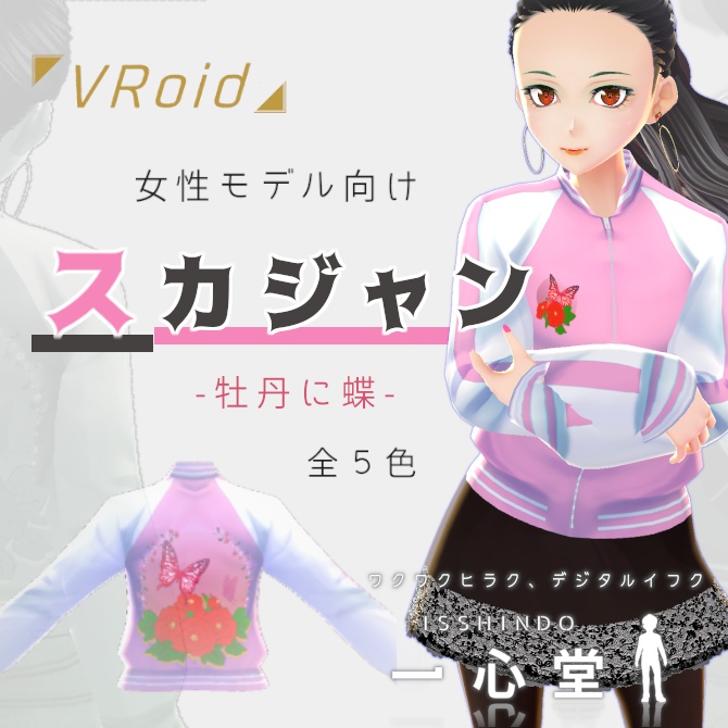 【VRoid用】スカジャンテクスチャ（女性モデル向け）