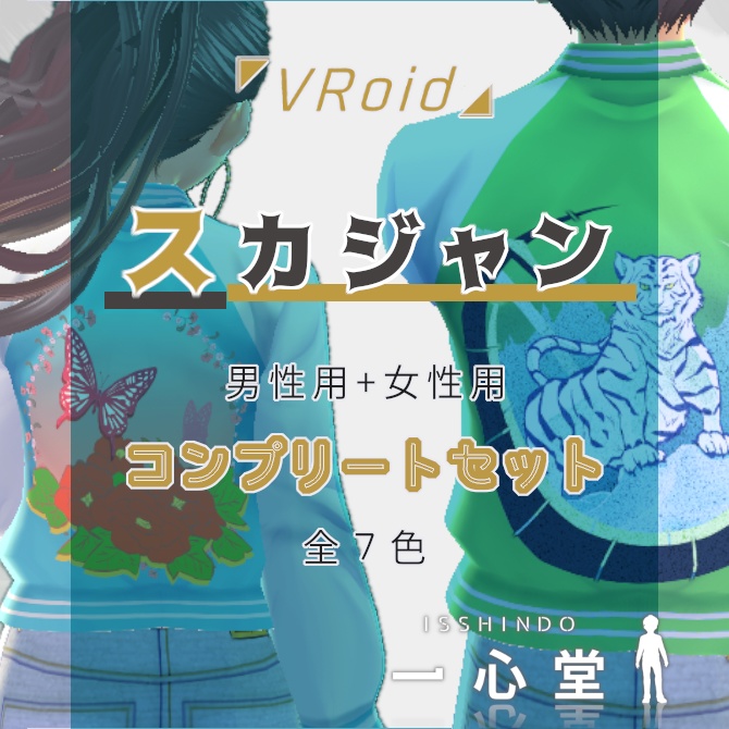 【VRoid用】スカジャンテクスチャ（コンプリートセット）