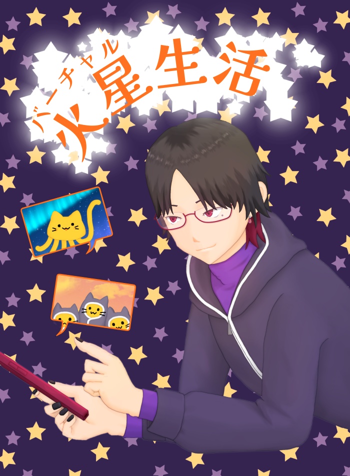 バーチャル火星生活(電子版)