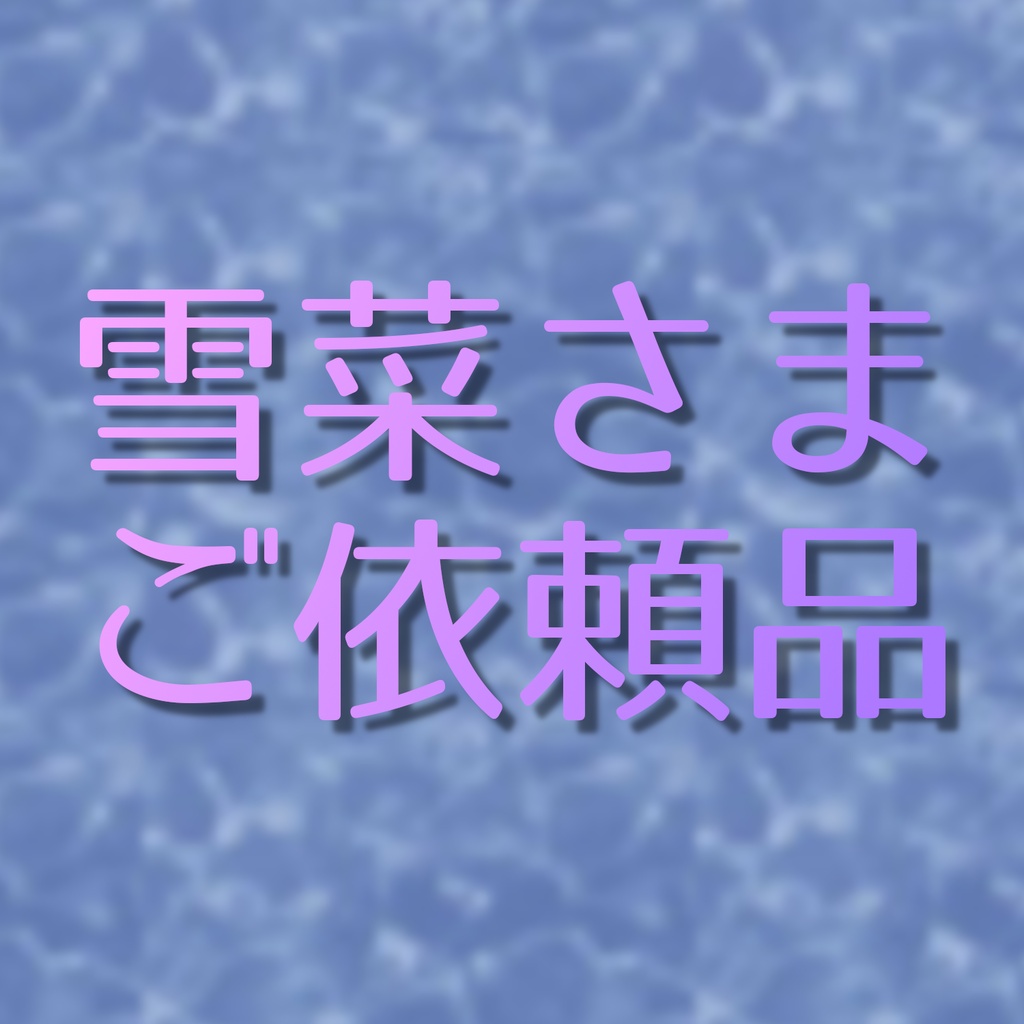 ご依頼品