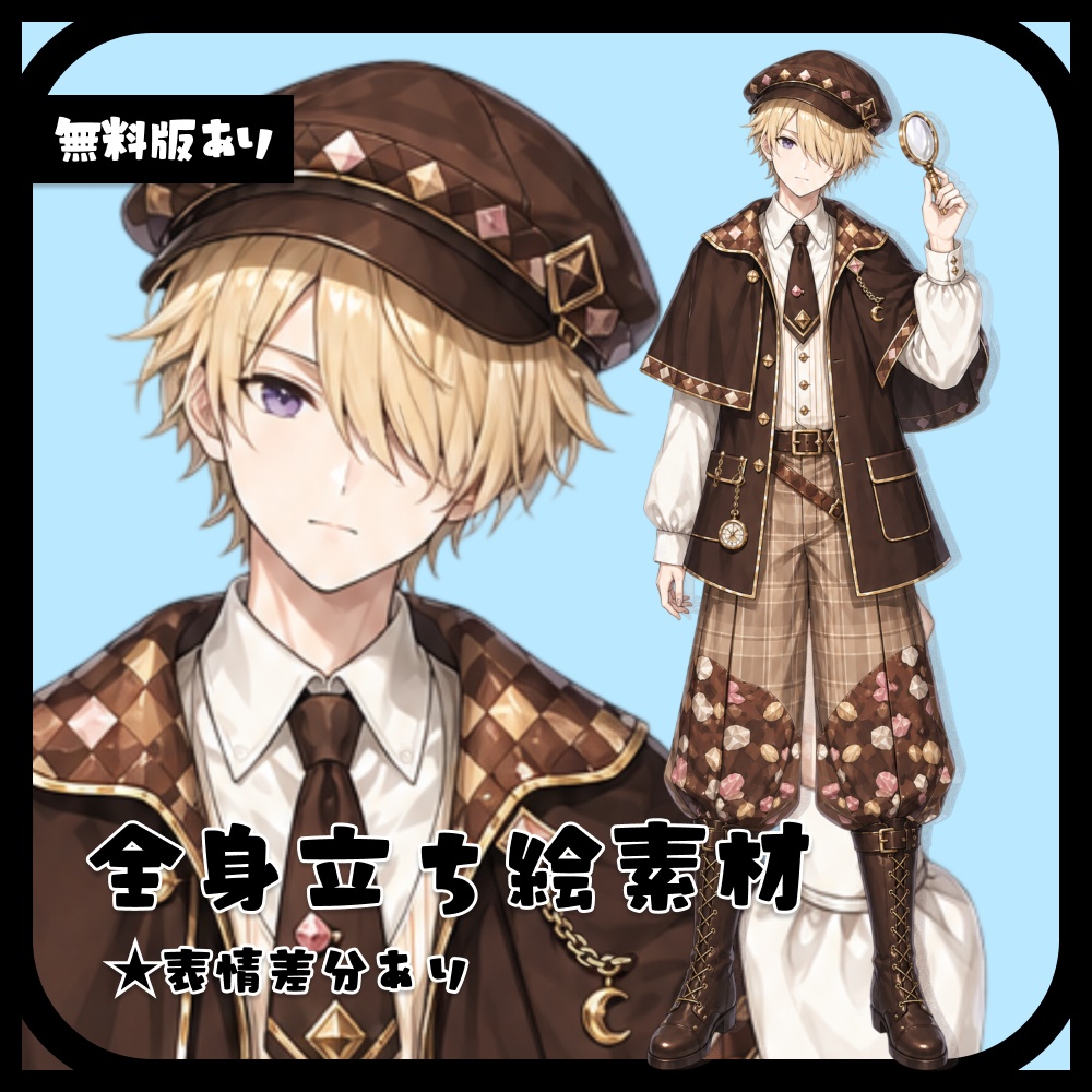 立ち絵素材｜男性｜探偵少年（表情差分あり）（無料版あり）