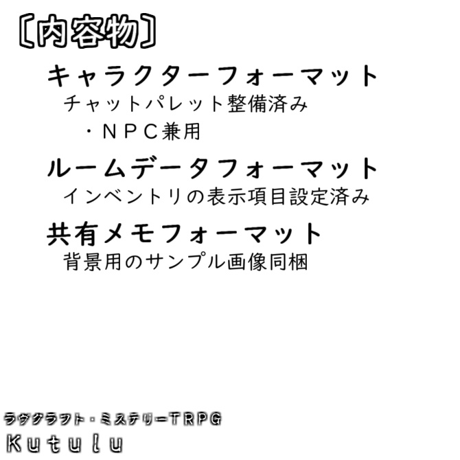 【Kutulu用】ユドナリウムフォーマット