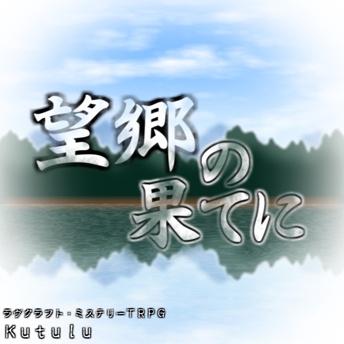 【Kutuluシナリオ】望郷の果てに〔ユドナリウム〕