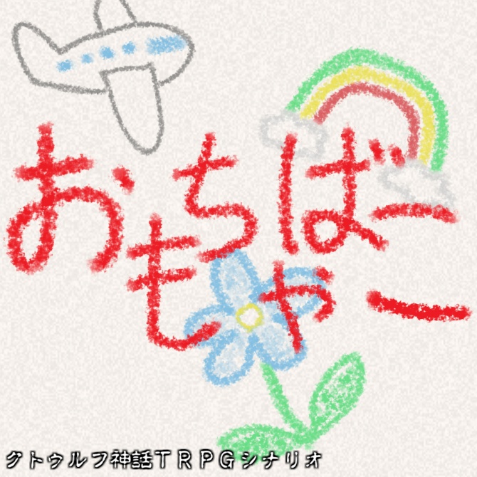 【CoCシナリオ】おちばもゃこ(おもちゃ箱)〔ユドナリウム〕
