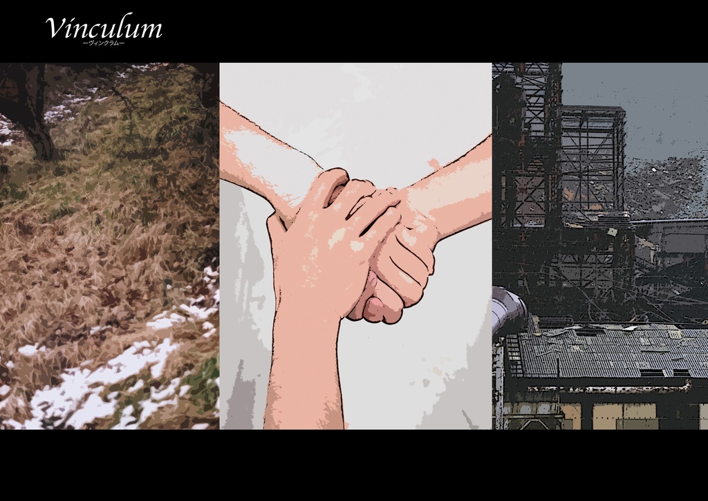 短編小説「Vinclum」