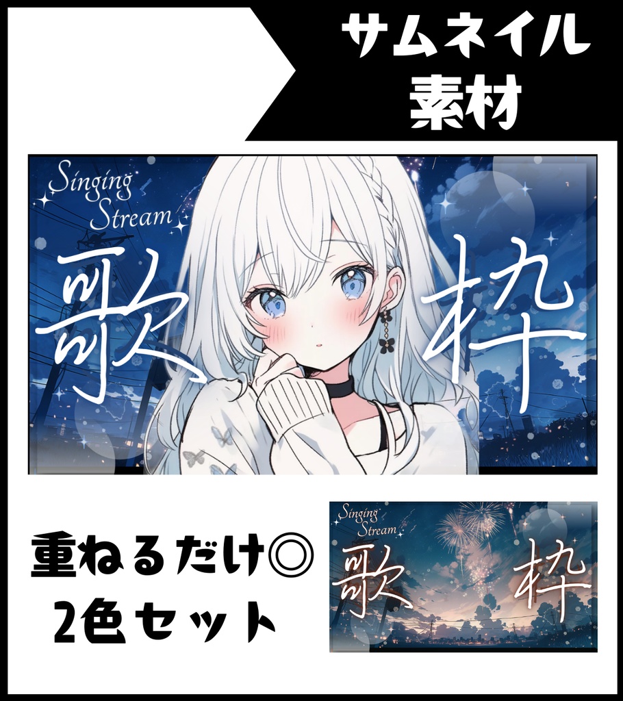 【夜の歌枠】カラバリ2種セット【サムネイル素材】