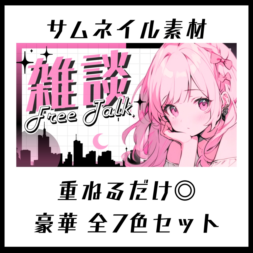 【雑談】カラバリ7色セット【サムネイル素材】