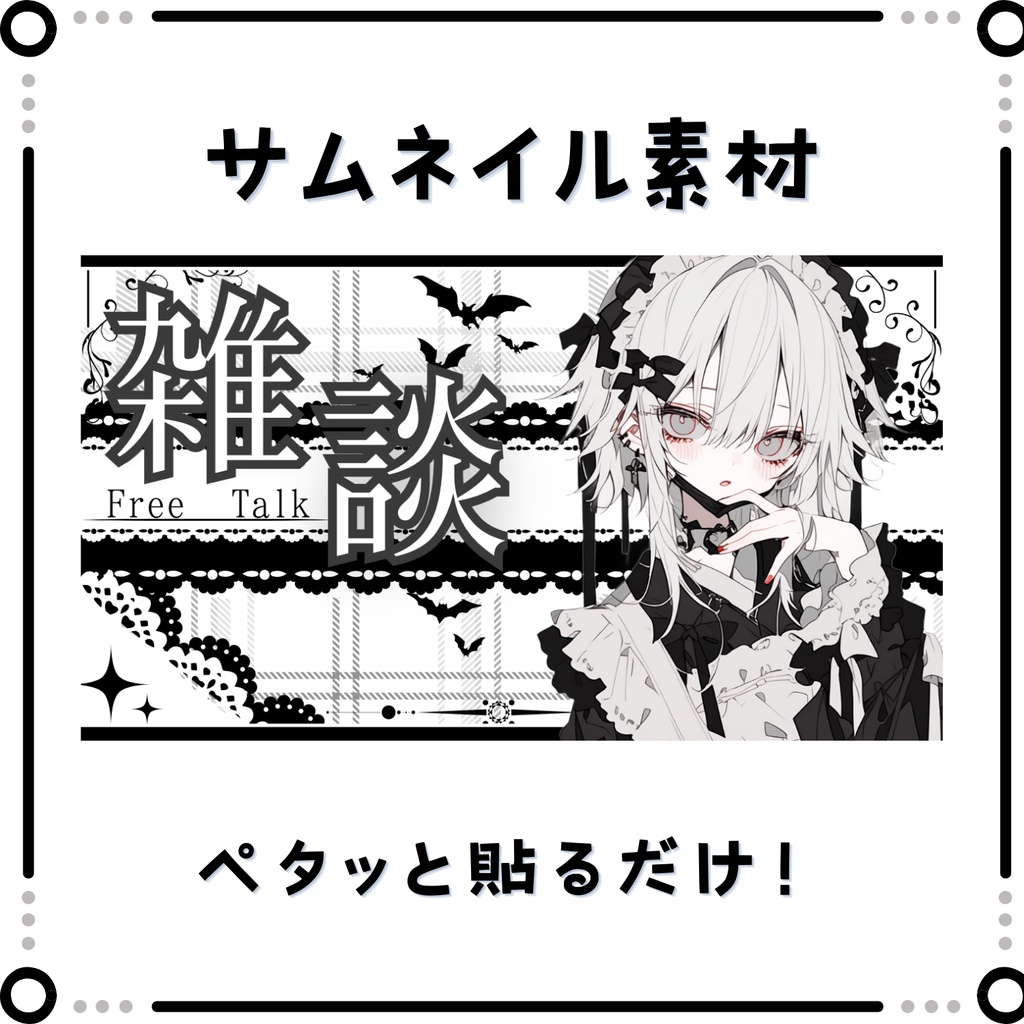 【雑談】フリルゴシック【サムネイル素材】