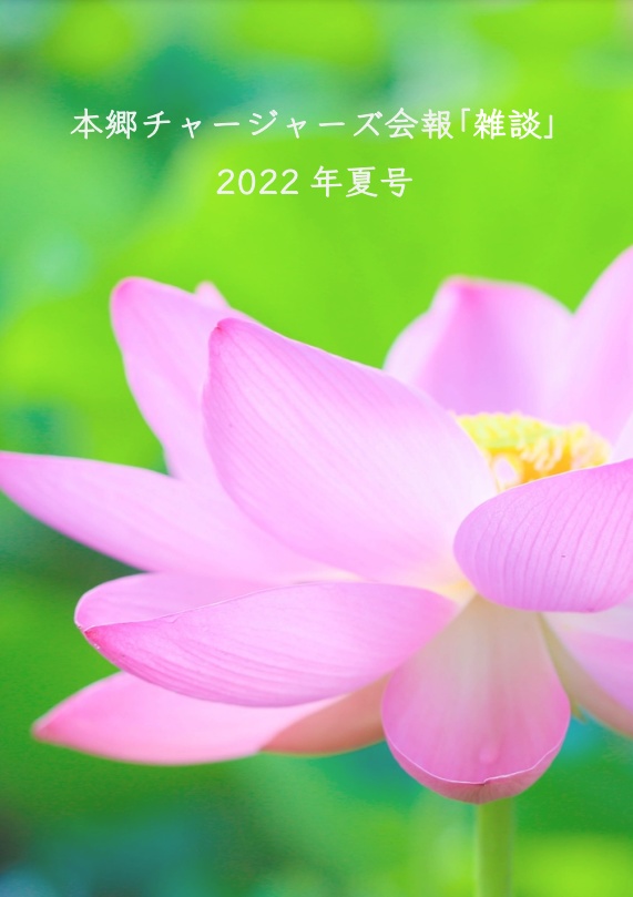 本郷チャージャーズ会報「雑談」 2022年夏号