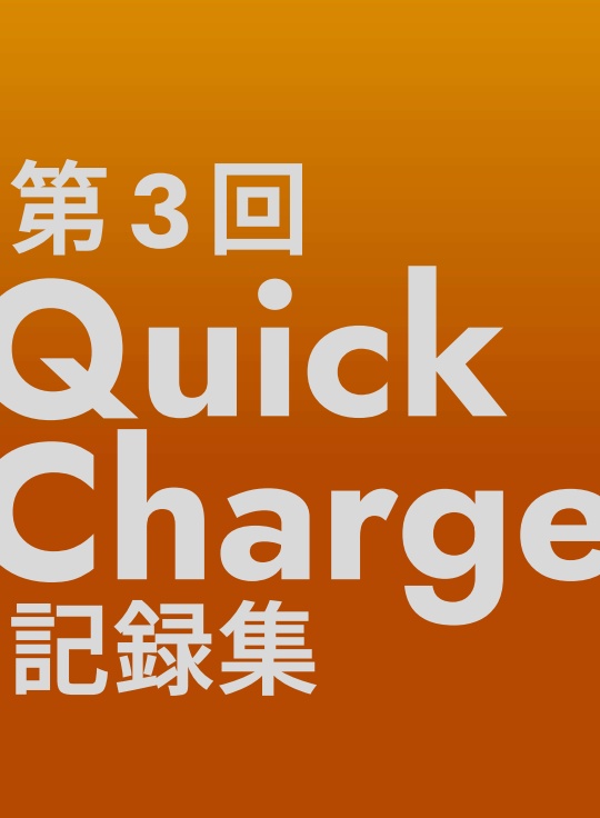 第3回QuickCharge記録集