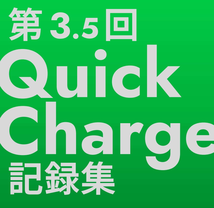 第3.5回QuickCharge記録集
