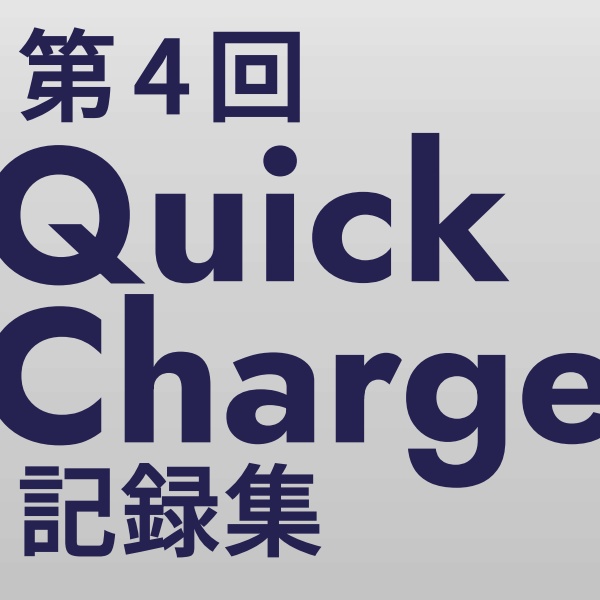 第4回QuickCharge記録集