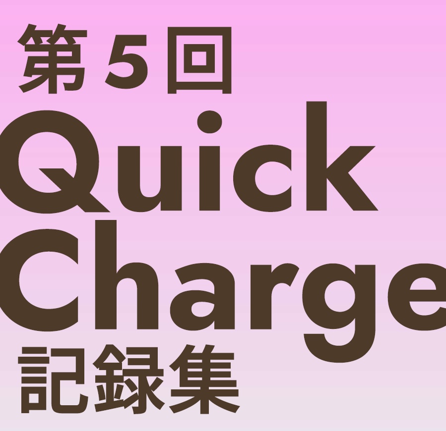 第5回QuickCharge記録集
