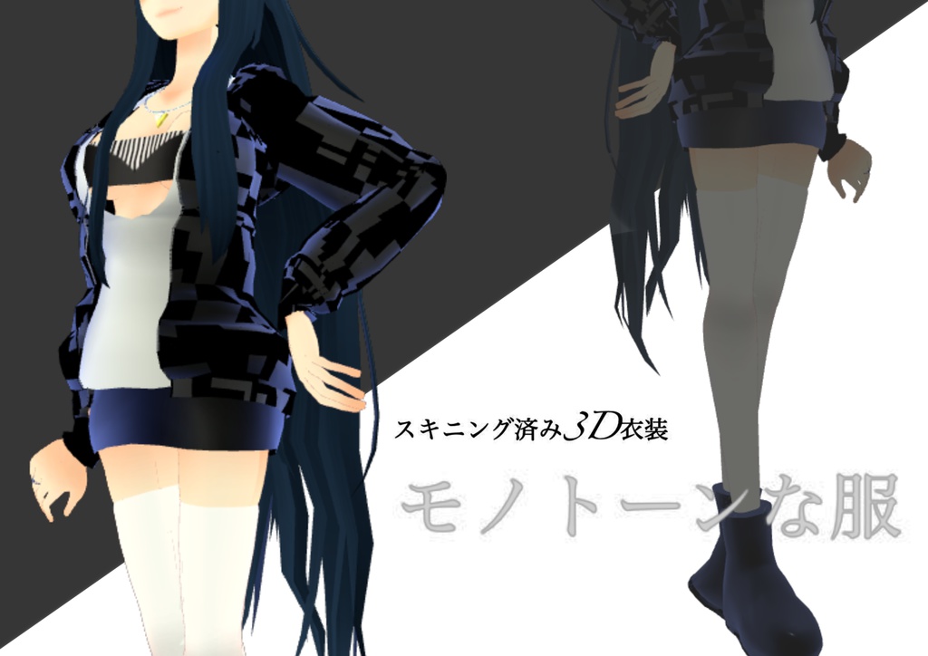 【スキニング済】モノトーンな服