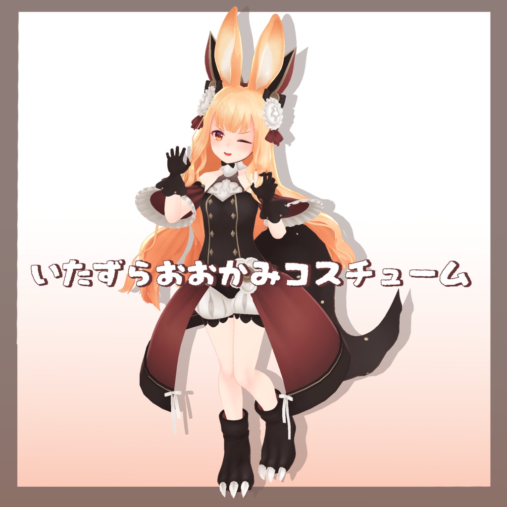 【スキニング済衣装】いたずらおおかみコスチューム