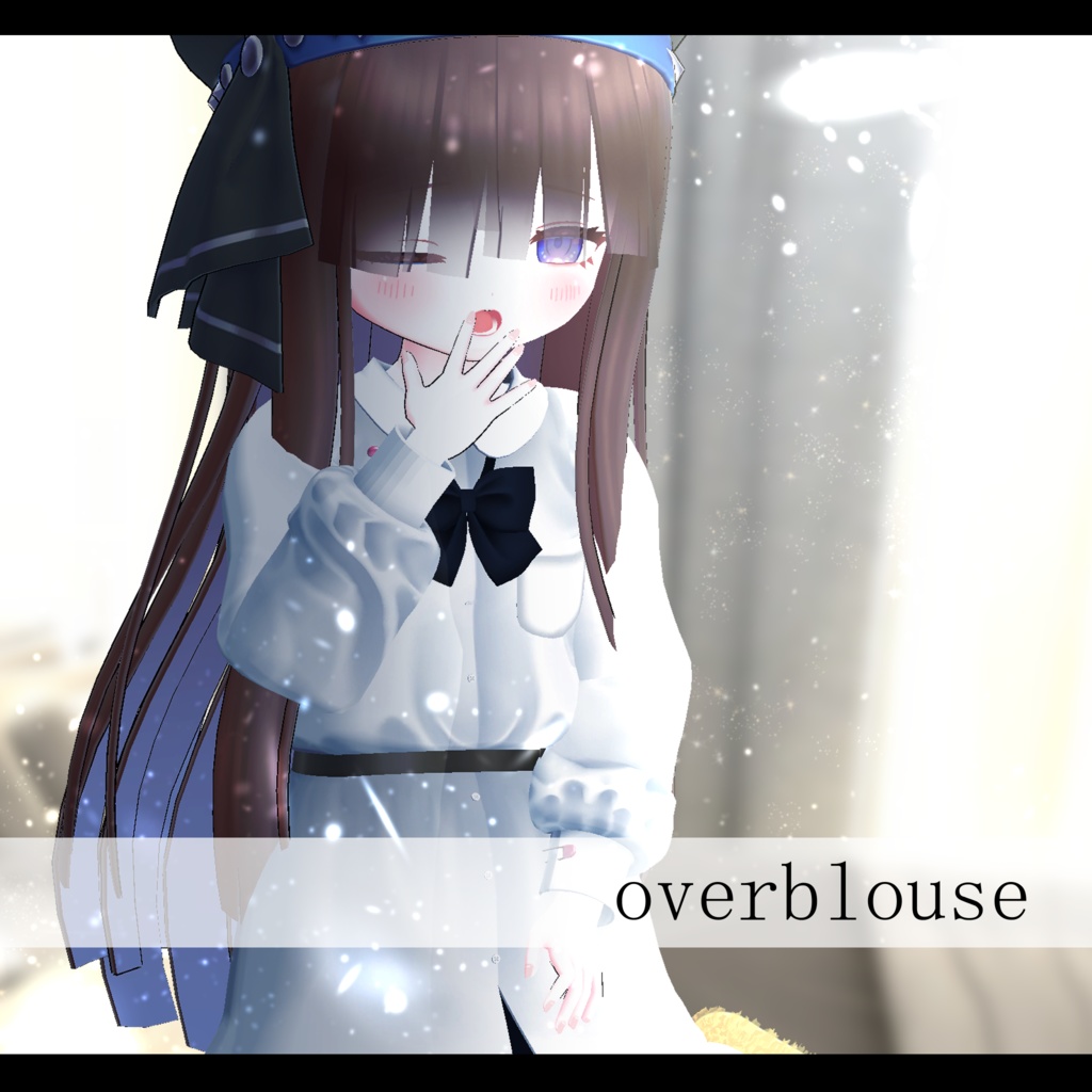 【スキニング済衣装】overblouse