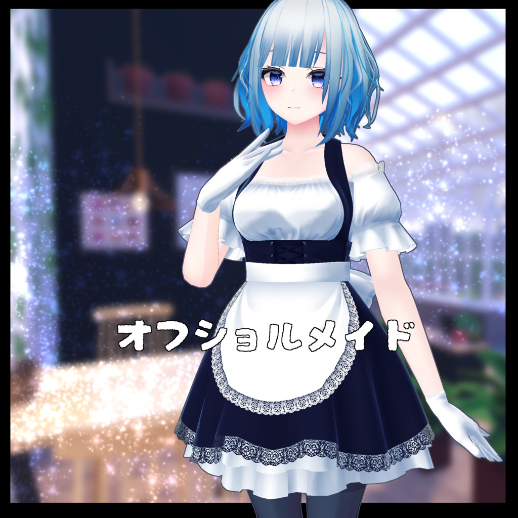 【スキニング済衣装】オフショルメイド服