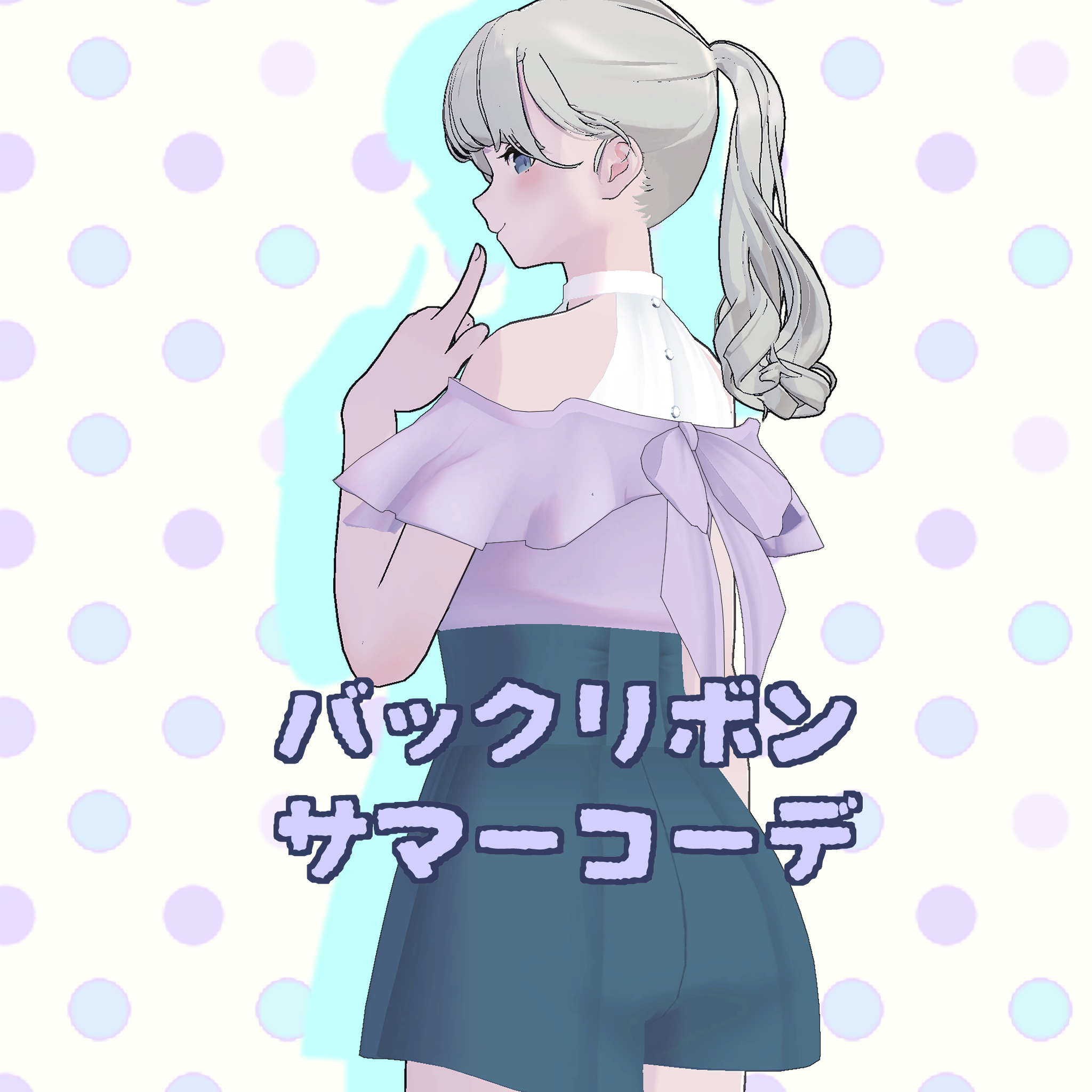 【ｽｷﾆﾝｸﾞ済衣装】バックリボンサマーコーデ