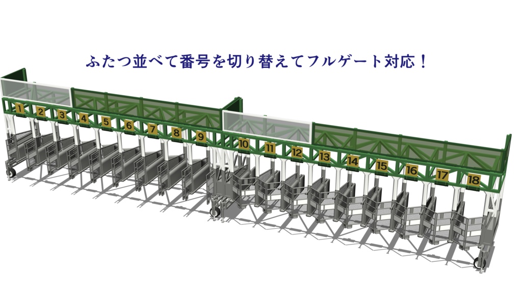 【クリスタ用/cs3o形式】発馬機/発バ機 ※競馬のスターティングゲート【3D素材】