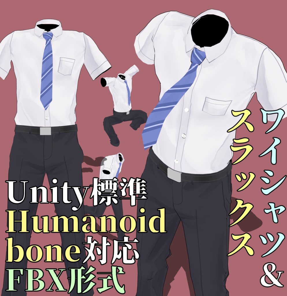 【3D】スラックスとワイシャツ(fbx/cs3c) / ClipStudio利用可