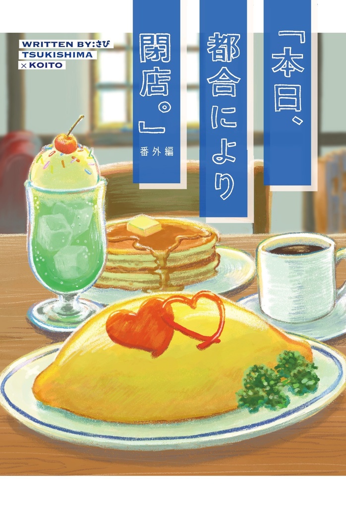 本日、都合により閉店。-番外編-