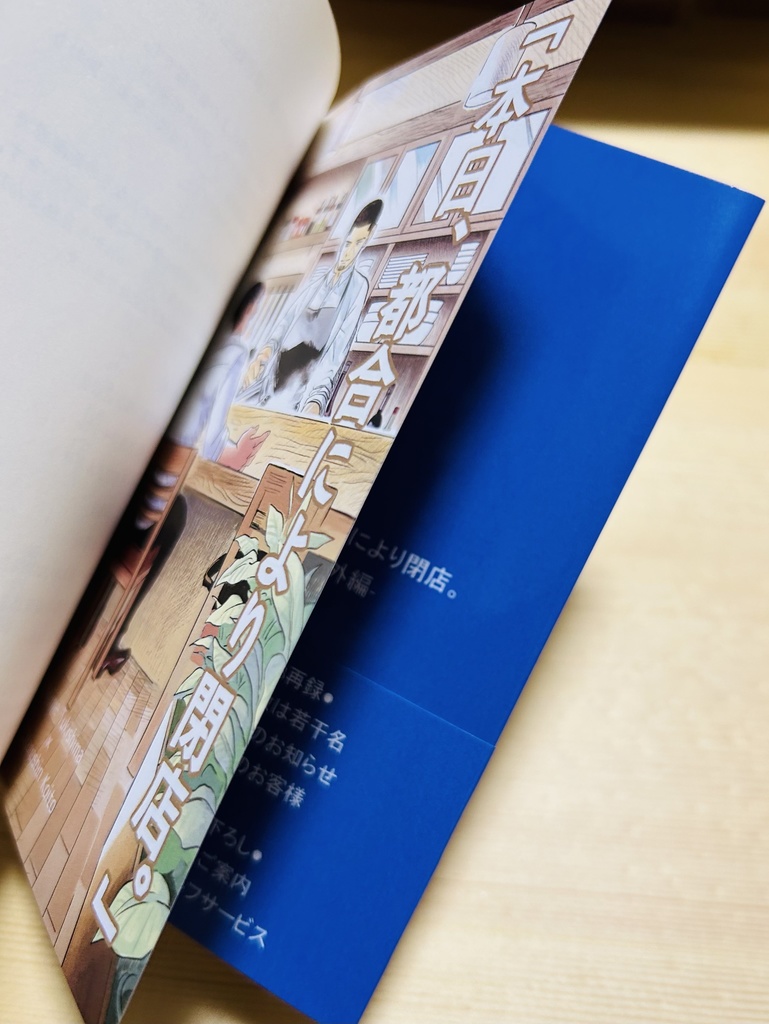 本日、都合により閉店。-番外編-