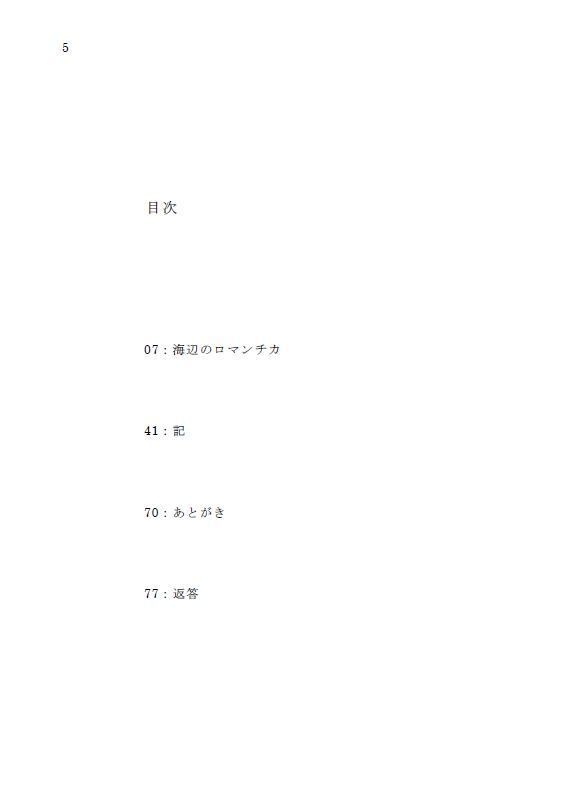 海辺のロマンチカ