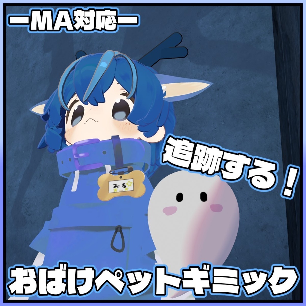 【MA対応】おばけペットギミック(VRChat想定)