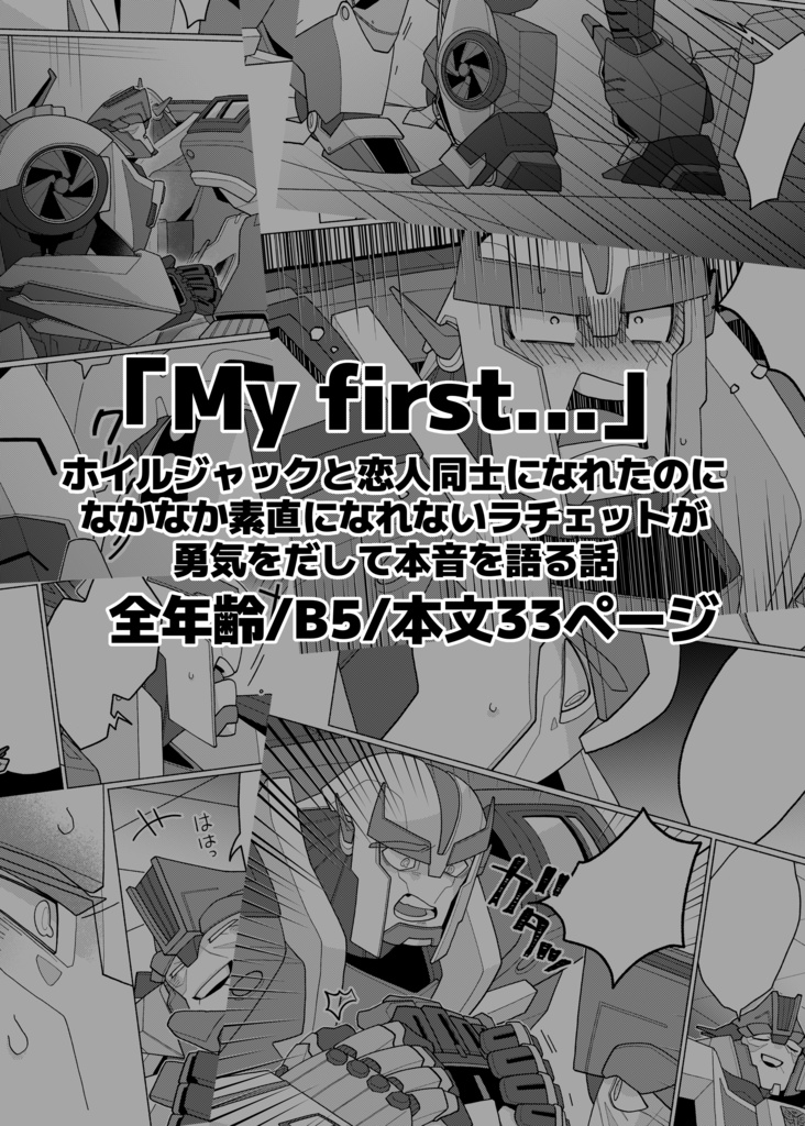 【TFPホイラチェ】My first…
