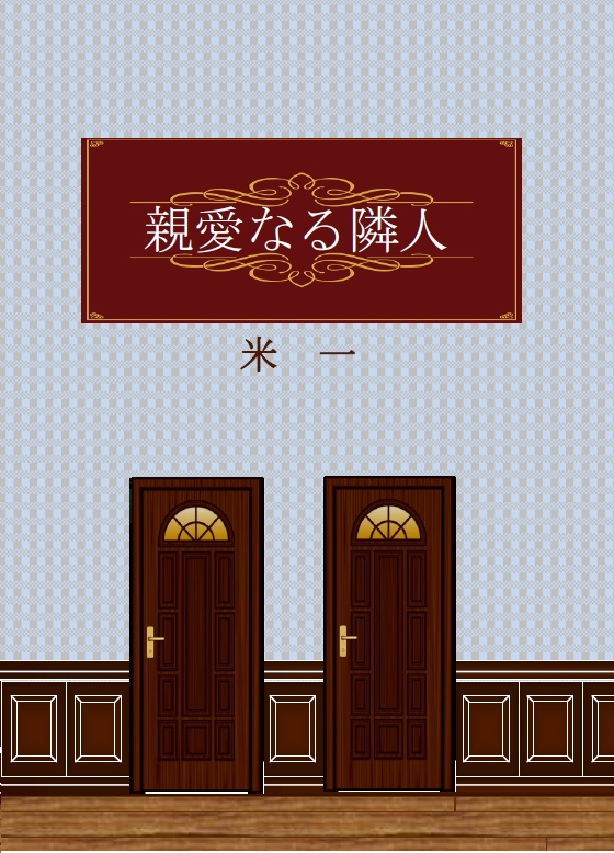 【POI/RF】親愛なる隣人