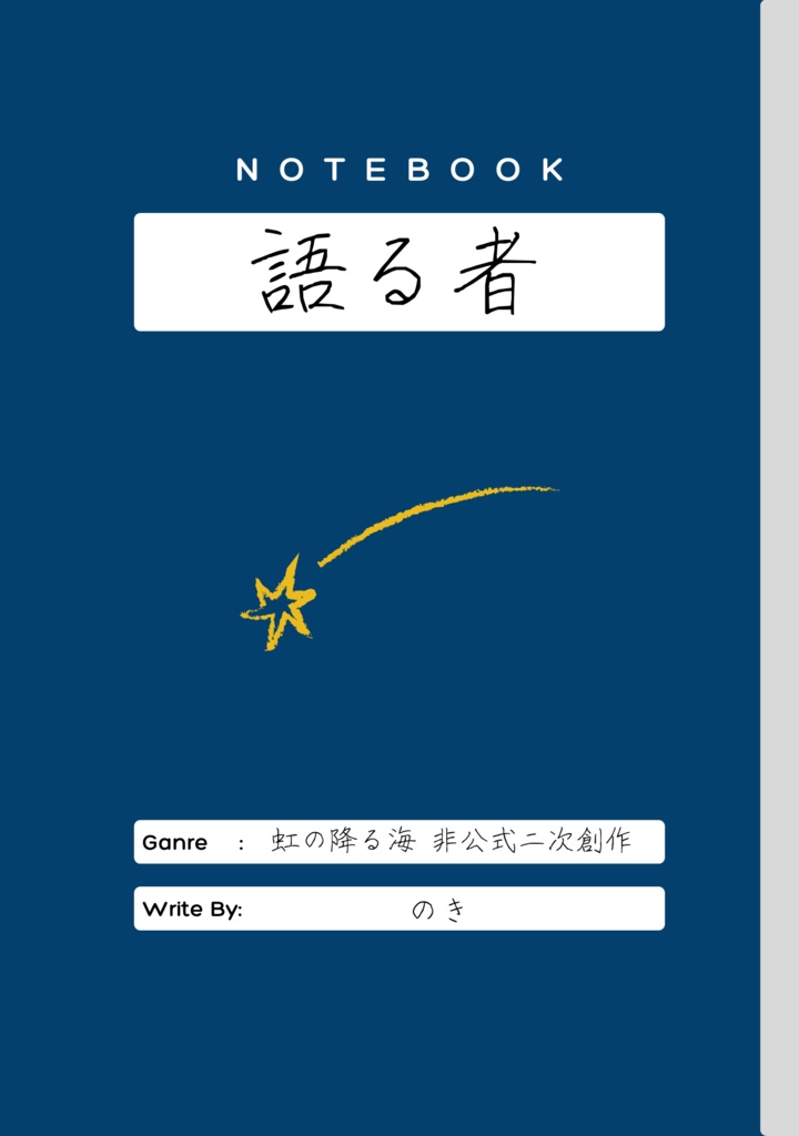 【匿名発送】語る者