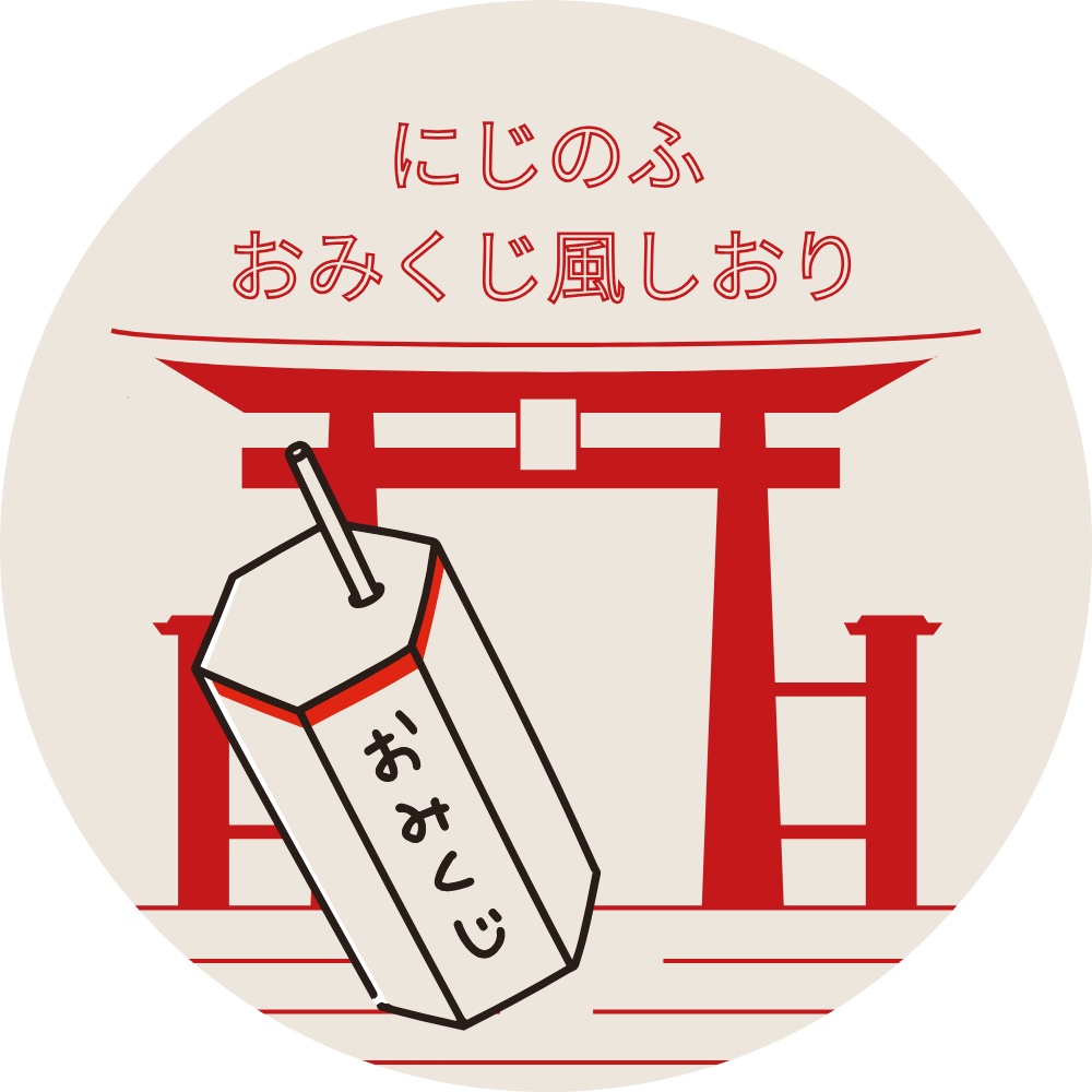 【匿名発送】にじのふおみくじ風しおり全種セット