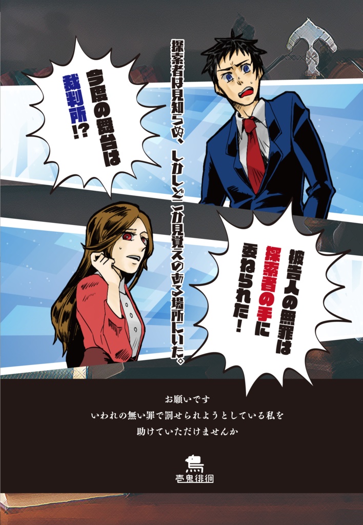 【現代COC】内藤某と探索者【PDF版】