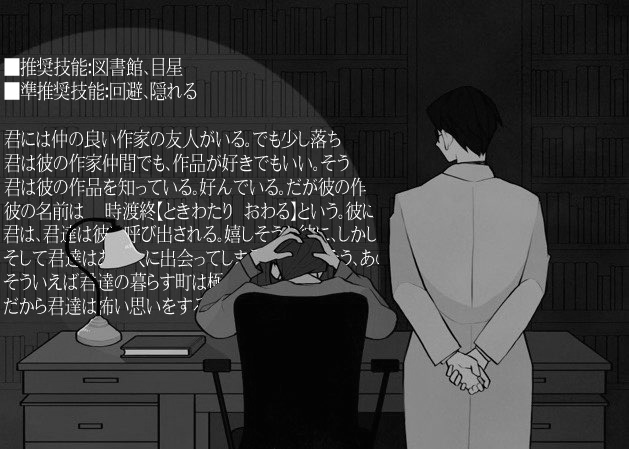 【クトゥルフ神話TRPG】とある天才文筆家の消失【第6版】