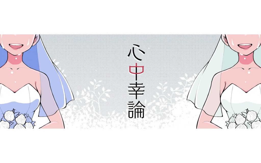 【第6版】心中幸論【COC】