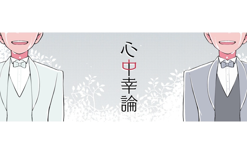 【第6版】心中幸論【COC】