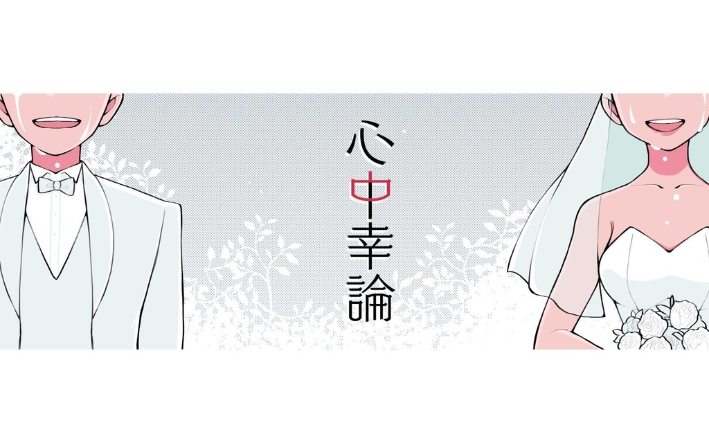 【第6版】心中幸論【COC】