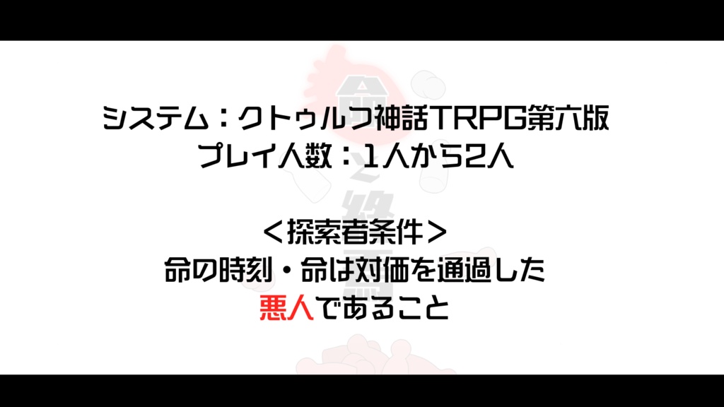 【クトゥルフ神話TRPG】命と終焉 SPLL:E108266