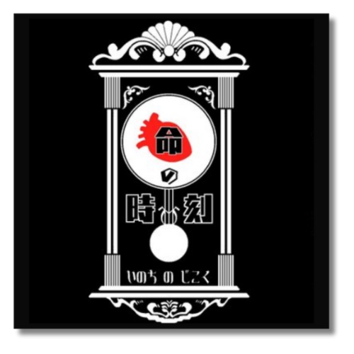 【クトゥルフ神話TRPG第6版】命の時刻 SPLL:E110746