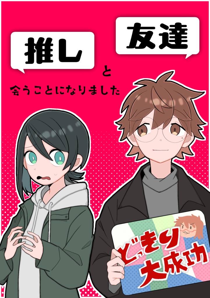 【エッセイ漫画】推し　友達と会うことになりました。