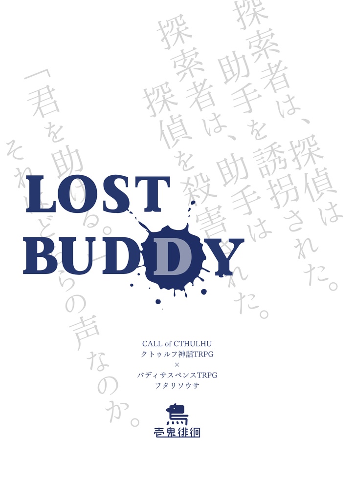 【書籍版】ロストバディ【COC-6-&フタリソウサ】