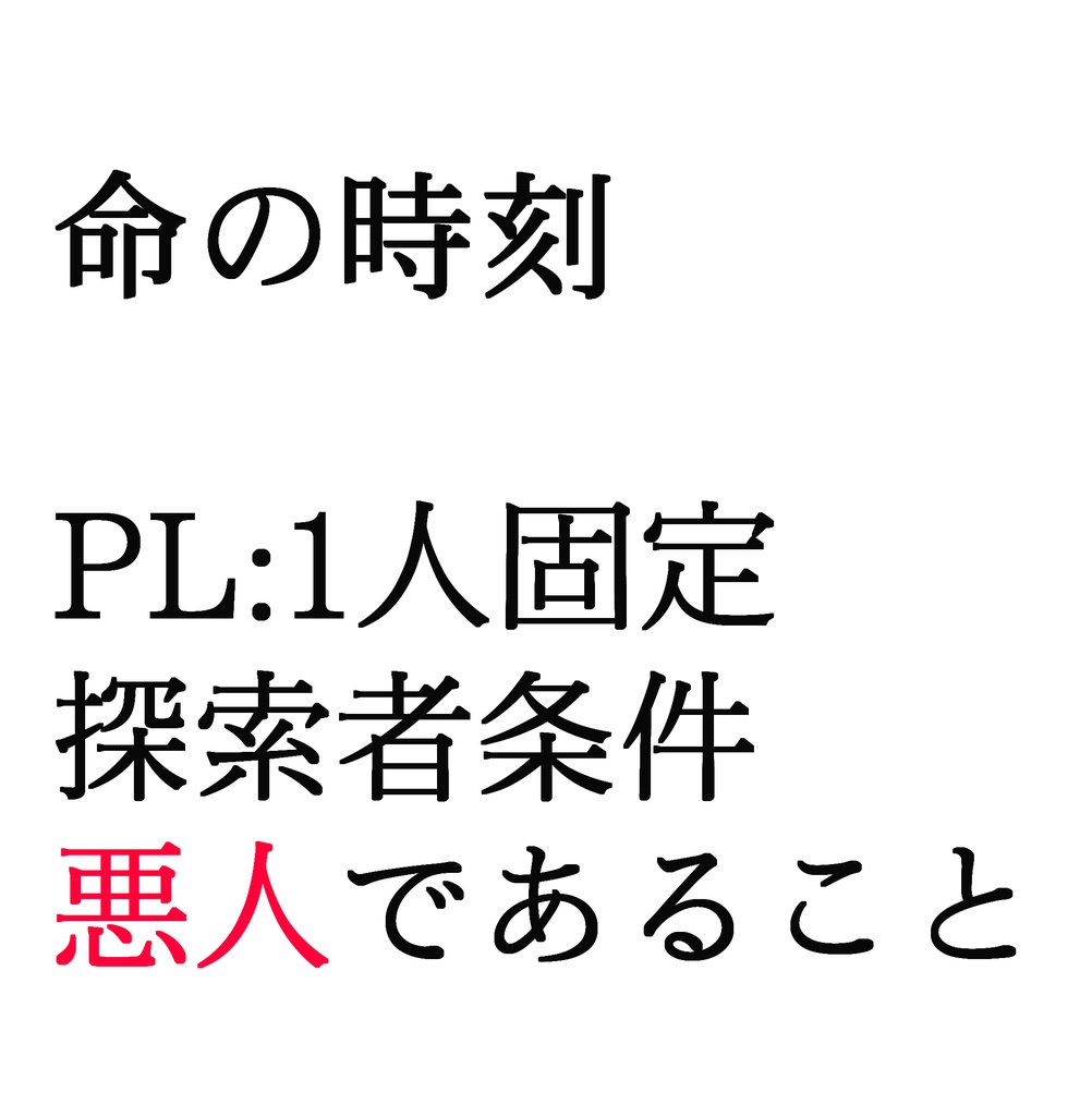 【イベント限定販売】命の時刻【クトゥルフ神話TRPG】