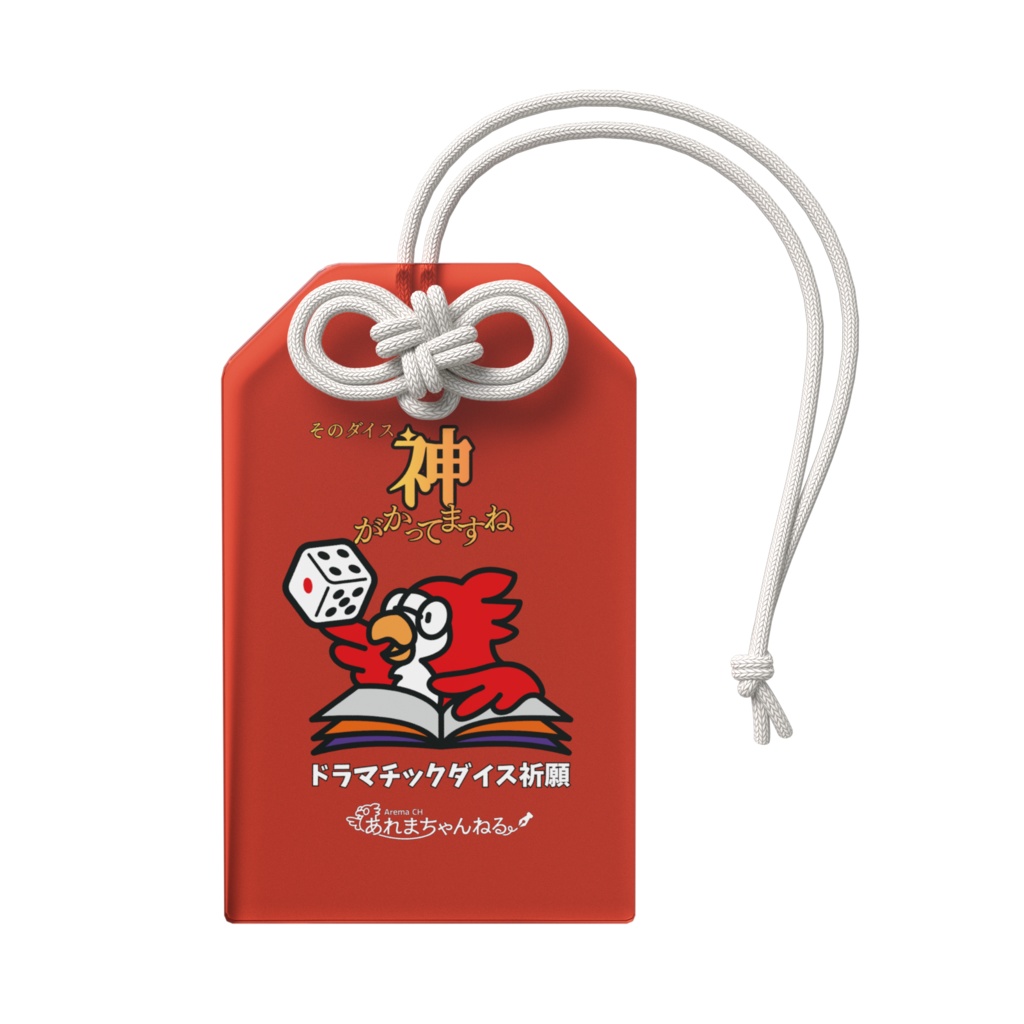 ドラマチックダイス祈願アクスタお守り